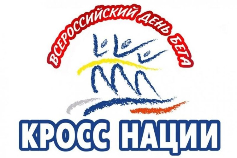 «Всероссийский день бега «Кросс нации».