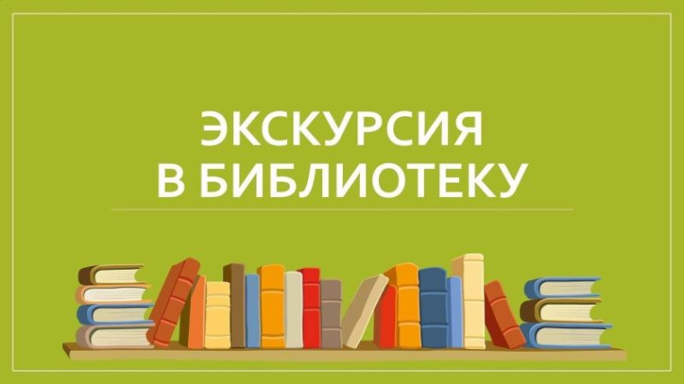Экскурсия по районной библиотеке «Библиотека — мудрый дом души!».