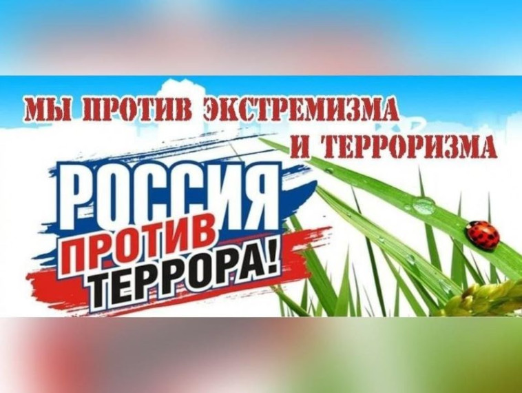 "Скажем терроризму и экстремизму - нет!".