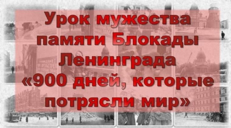 Урок мужества «По страницам блокадного Ленинграда».