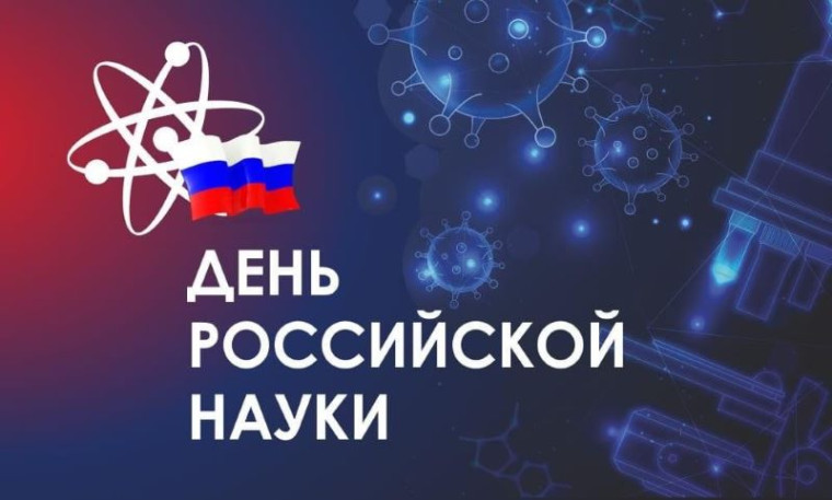 День Российской науки..