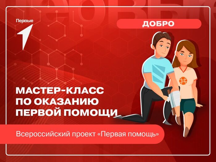 Всероссийский проект "Первая помощь". Мастер- класс по оказанию первой помощи..