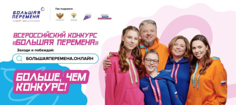Всероссийский конкурс «Большая перемена».