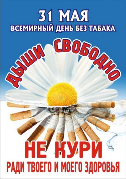 "Всемирный день без табака".
