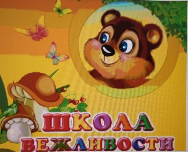 Школа вежливости.