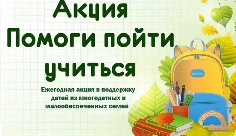 Акция "Помоги пойти учиться".